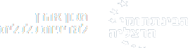 המרכז הבינתחומי - מכון אהרון למדיניות כלכלית
